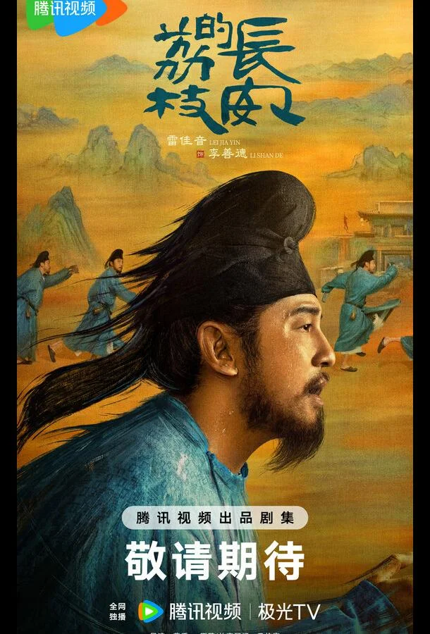 Личи из Чанъаня