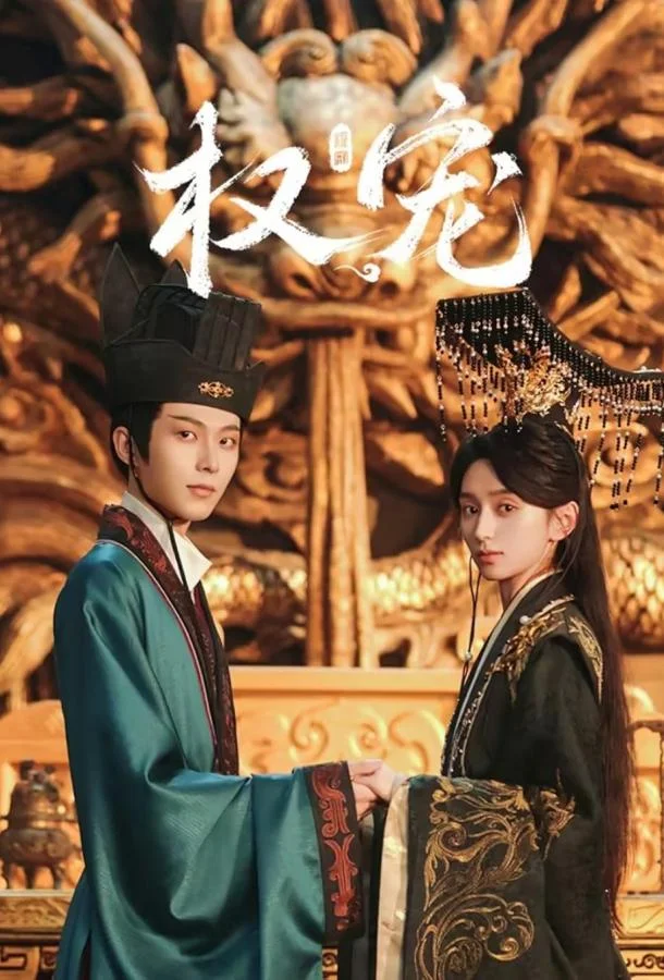 Господство и преданность