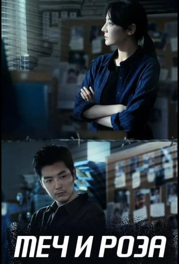 Меч и роза