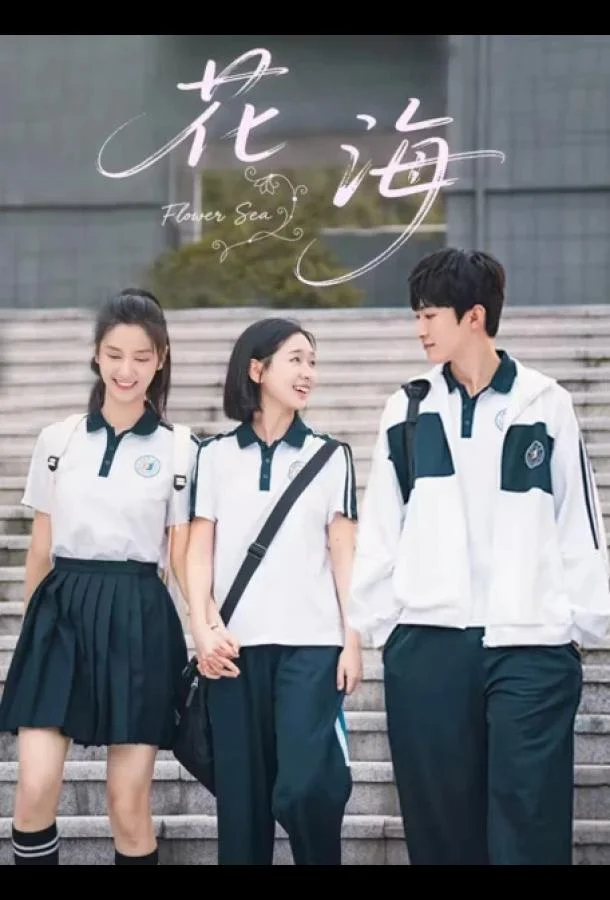 Море цветов / Цветочное море