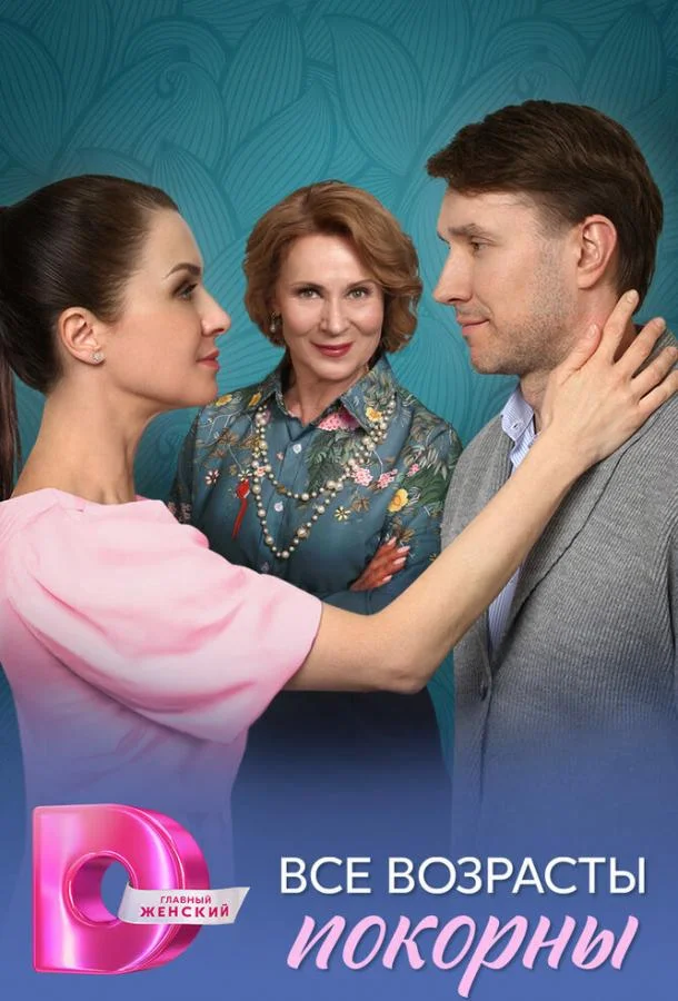 Все возрасты покорны